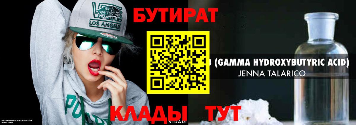 Бутират 99%  Вход с VPN  Лабинск 