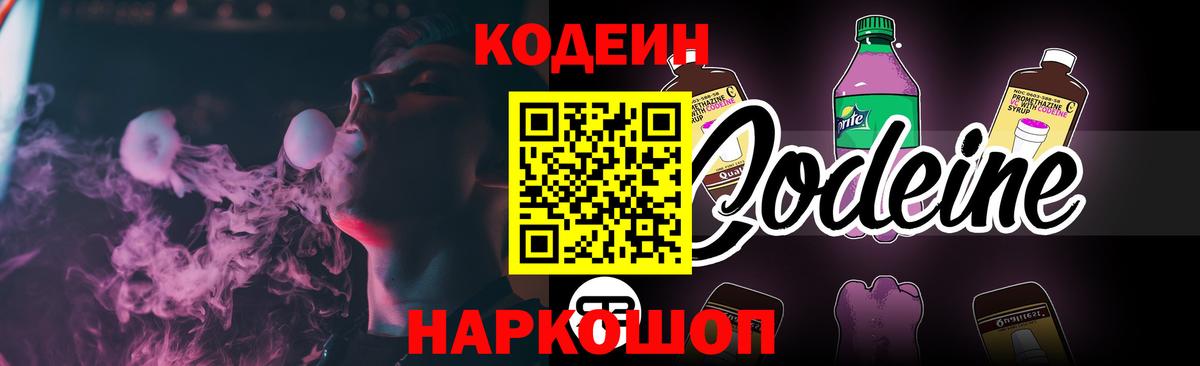 Лабинск  Codein Purple Drank  Codein напиток Lean (лин)  Вход с VPN 